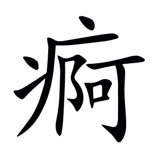 痾
