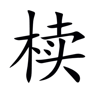 椟