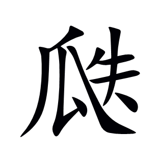 瓞