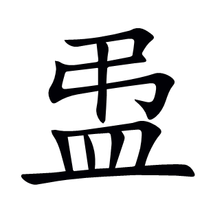 盄