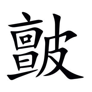 皽