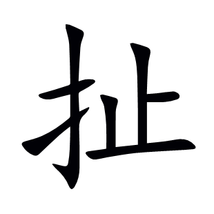 扯