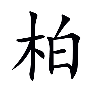 柏