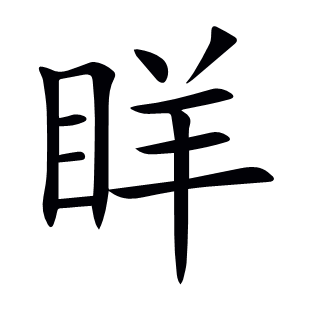 眻