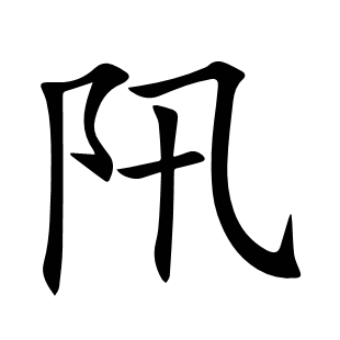 阠