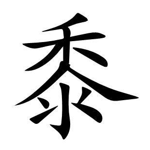 黍