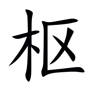 枢