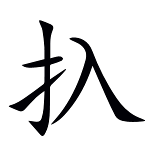 扖